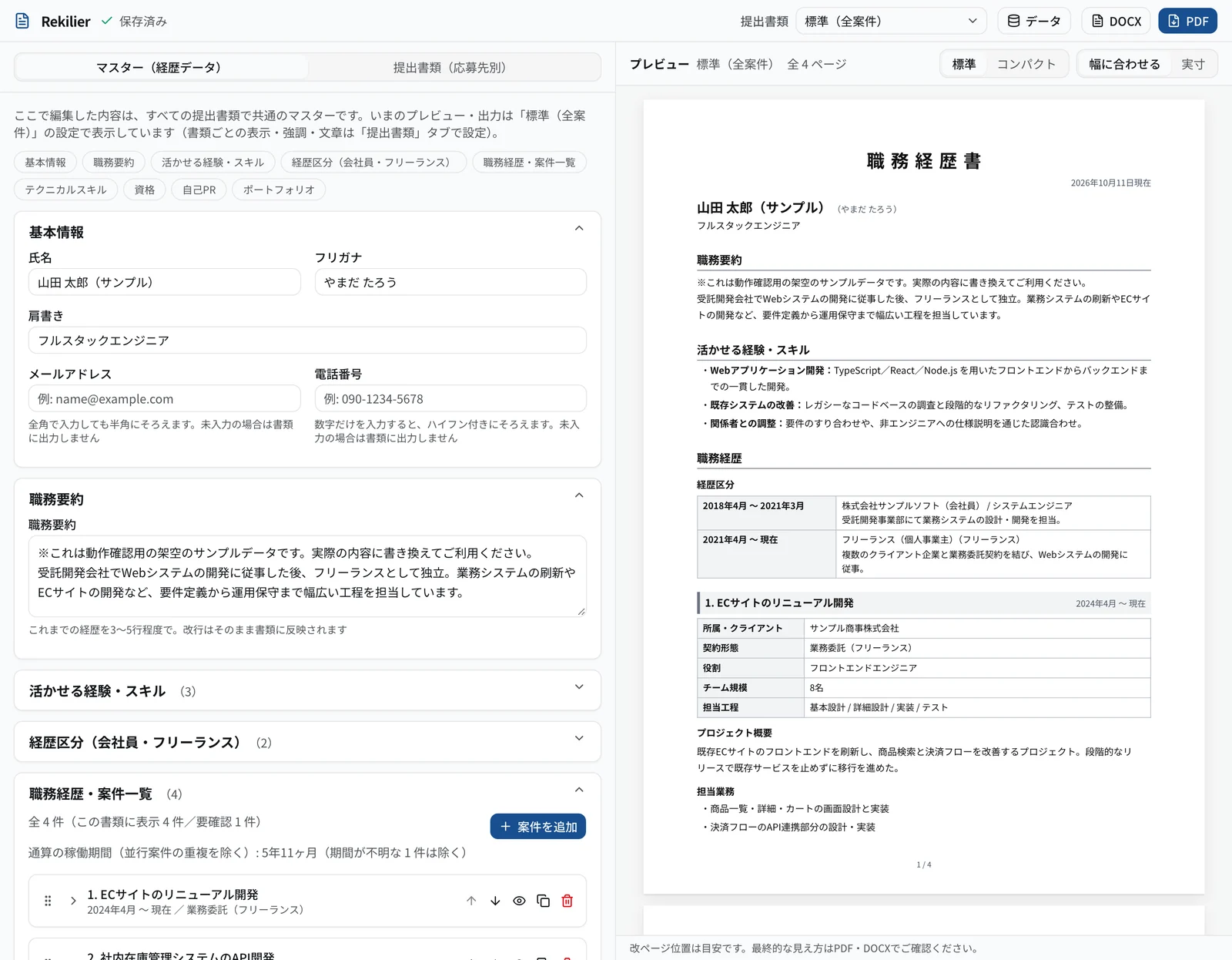 Rekilierの公開画面。左に経歴データの編集エリア、右にA4の職務経歴書プレビューが並ぶ(架空のサンプルデータ)